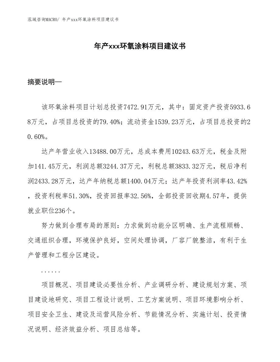 年产xxx环氧涂料项目建议书_第1页