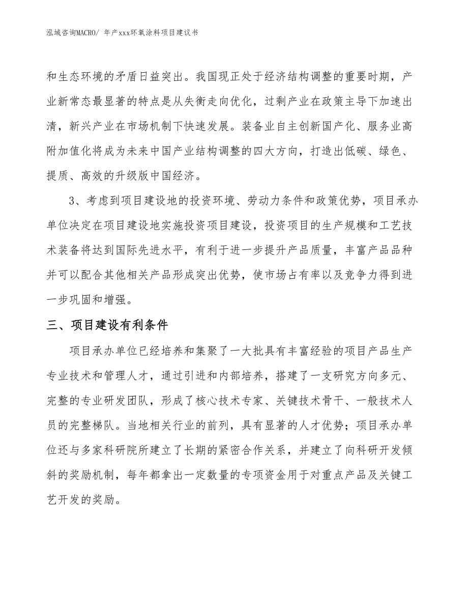 年产xxx环氧涂料项目建议书_第5页