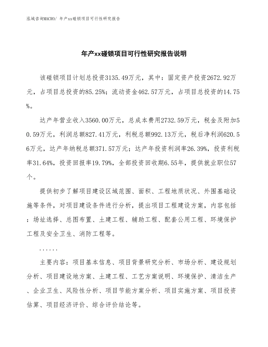 年产xx碰锁项目可行性研究报告_第2页