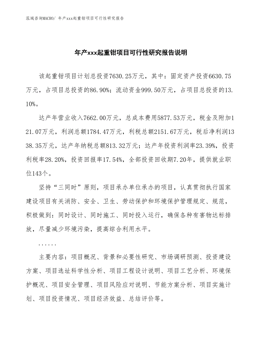 年产xxx起重钳项目可行性研究报告_第2页