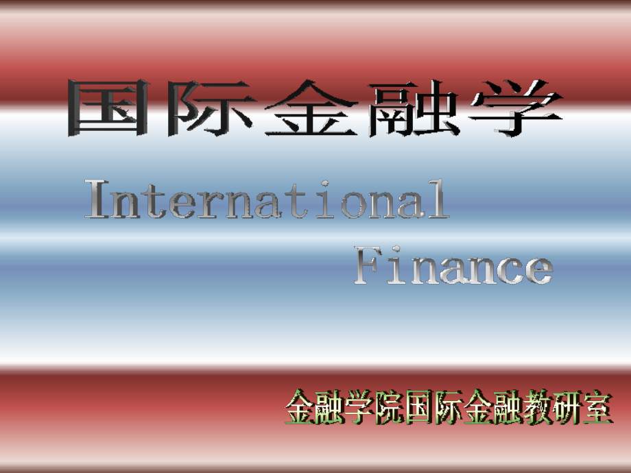 国际金融学》彩色版_第1页