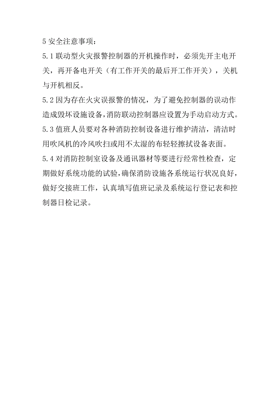 XX公司消防控制室操作规程_第3页