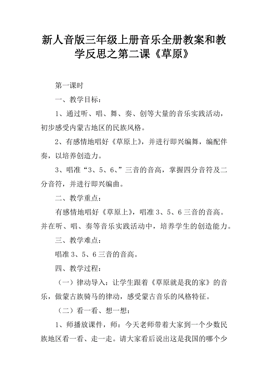 新人音版三年级上册音乐全册教案和教学反思之第二课《草原》.doc_第1页