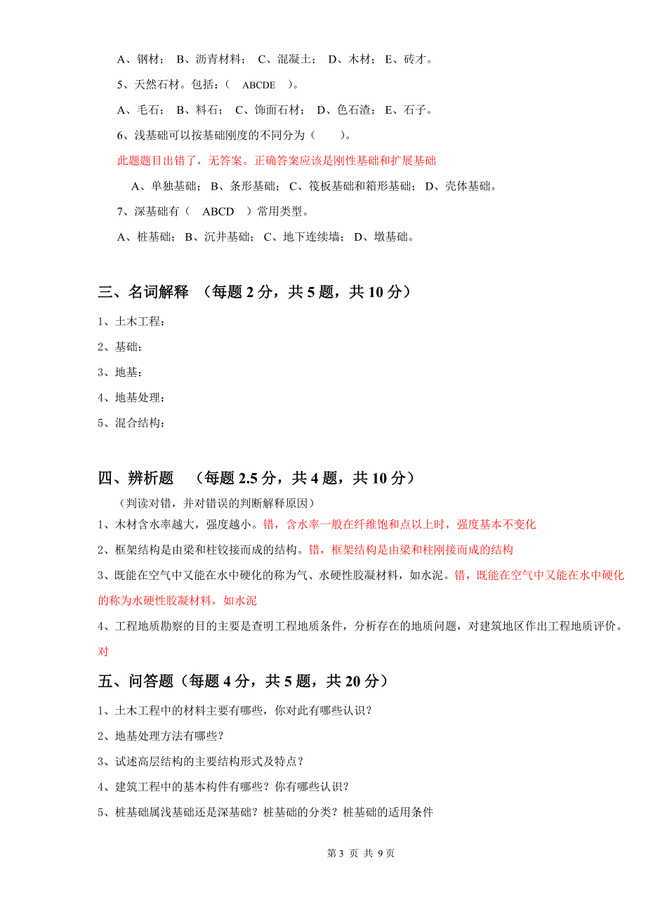 期中试题-土木工程概论_第3页