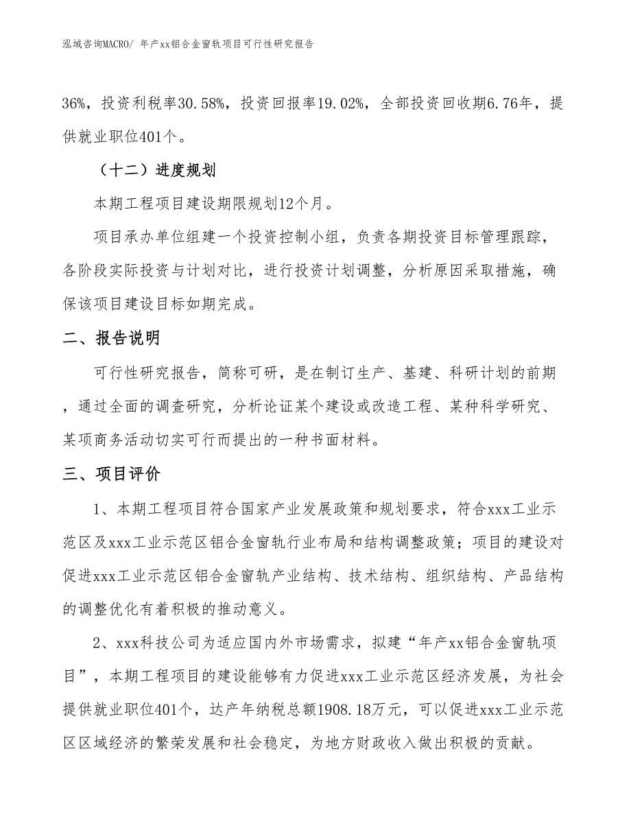 年产xx铝合金窗轨项目可行性研究报告_第5页