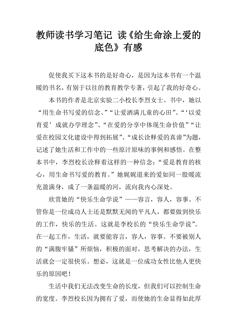 教师读书学习笔记 读《给生命涂上爱的底色》有感.doc_第1页