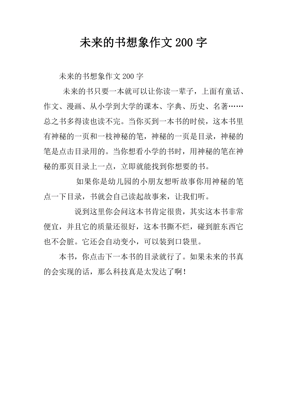 未来的书想象作文200字.doc_第1页