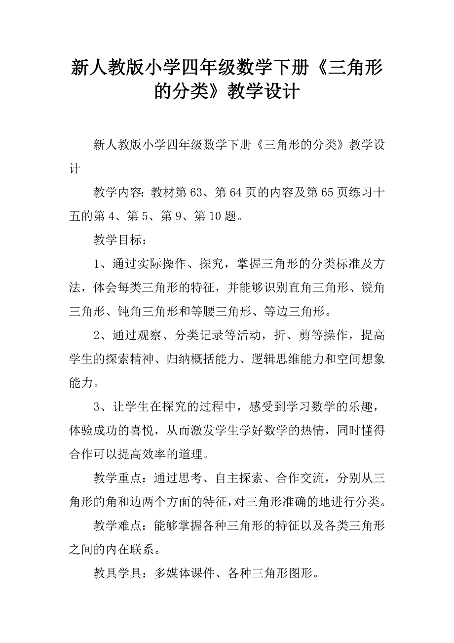 新人教版小学四年级数学下册《三角形的分类》教学设计.doc_第1页