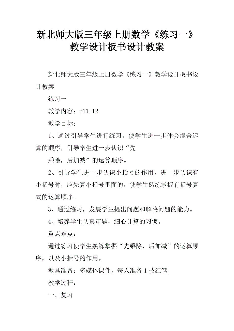 新北师大版三年级上册数学《练习一》教学设计板书设计教案.doc_第1页