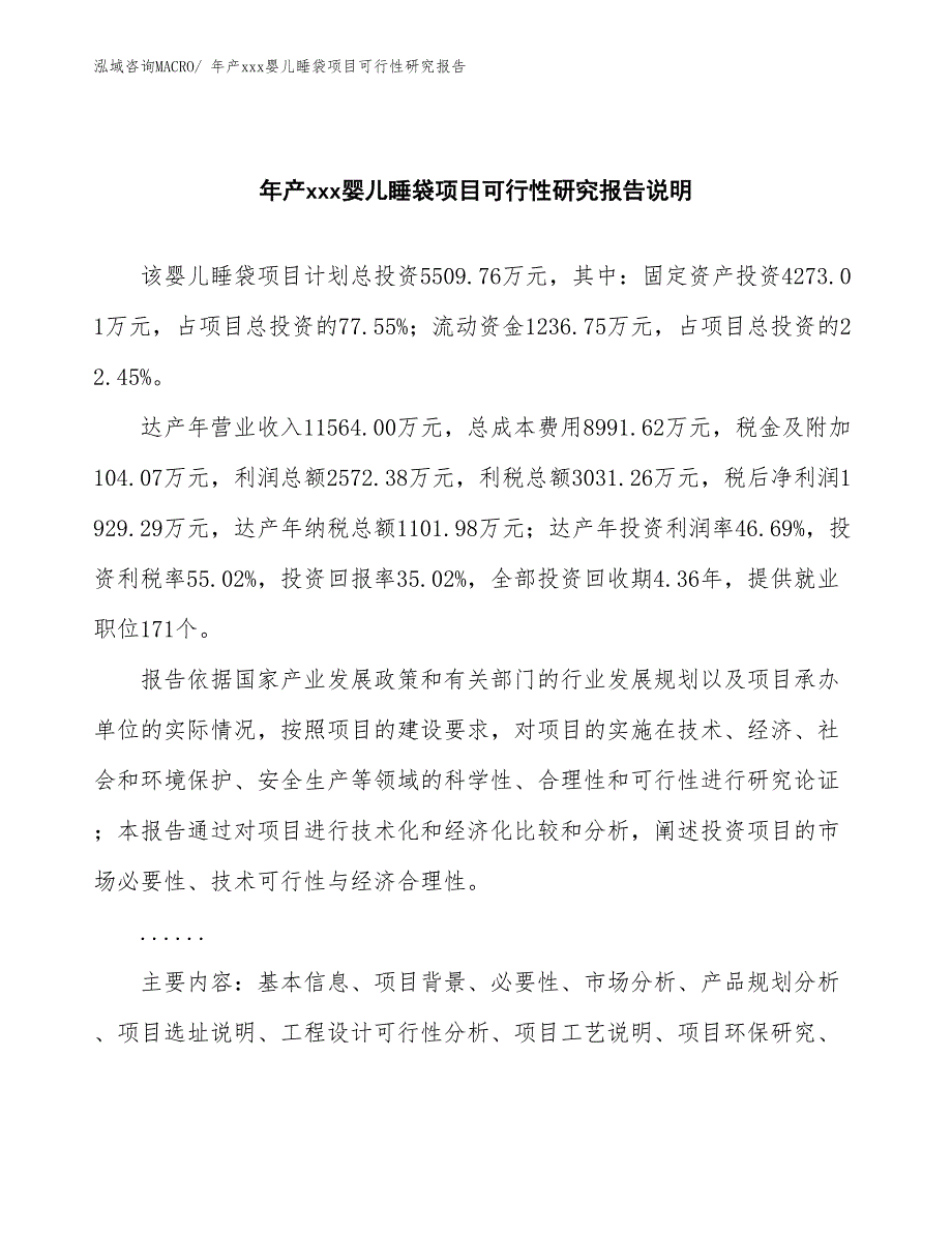 年产xxx婴儿睡袋项目可行性研究报告_第2页