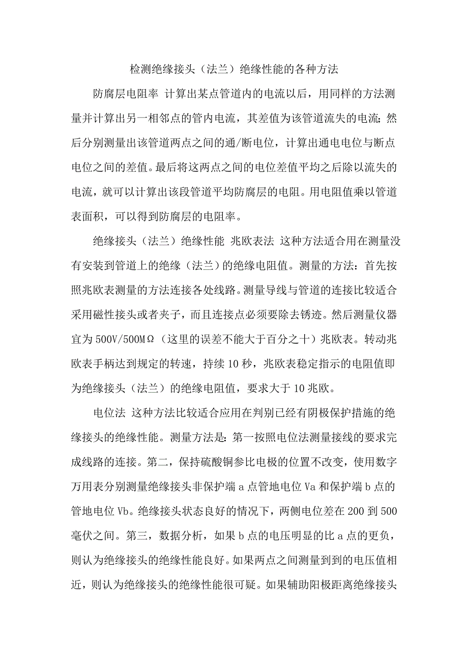 检测绝缘接头绝缘性能的各种方法_第1页