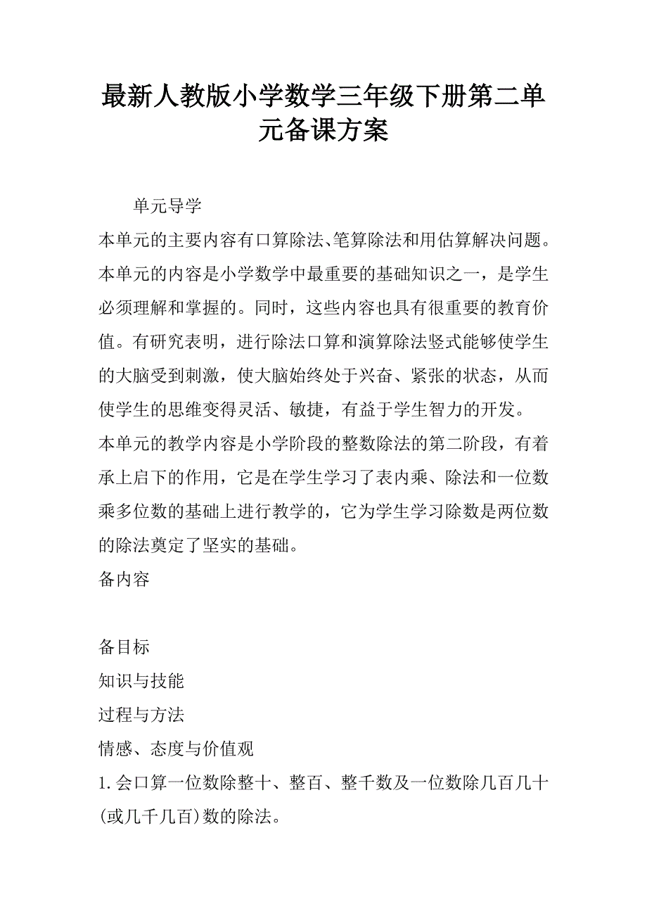 最新人教版小学数学三年级下册第二单元备课方案.doc_第1页