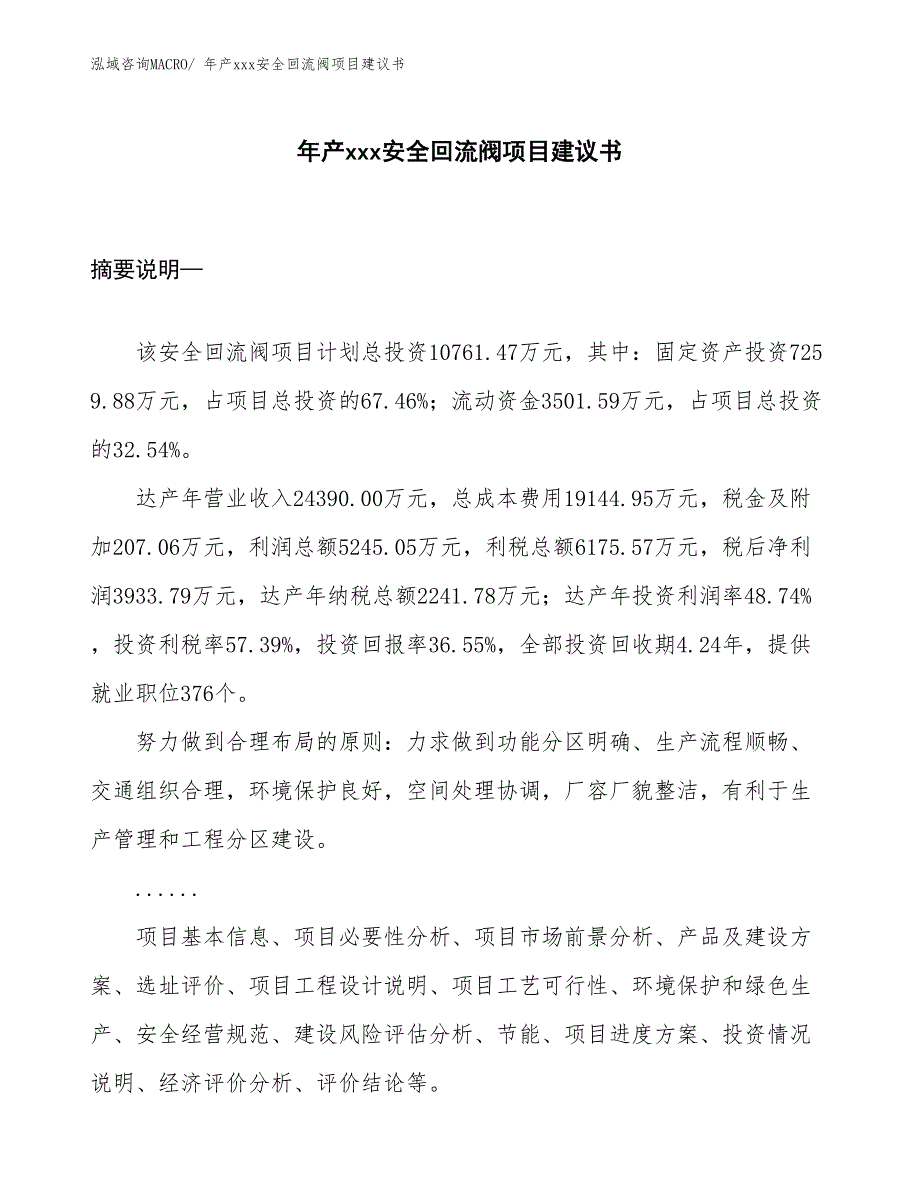 年产xxx安全回流阀项目建议书_第1页