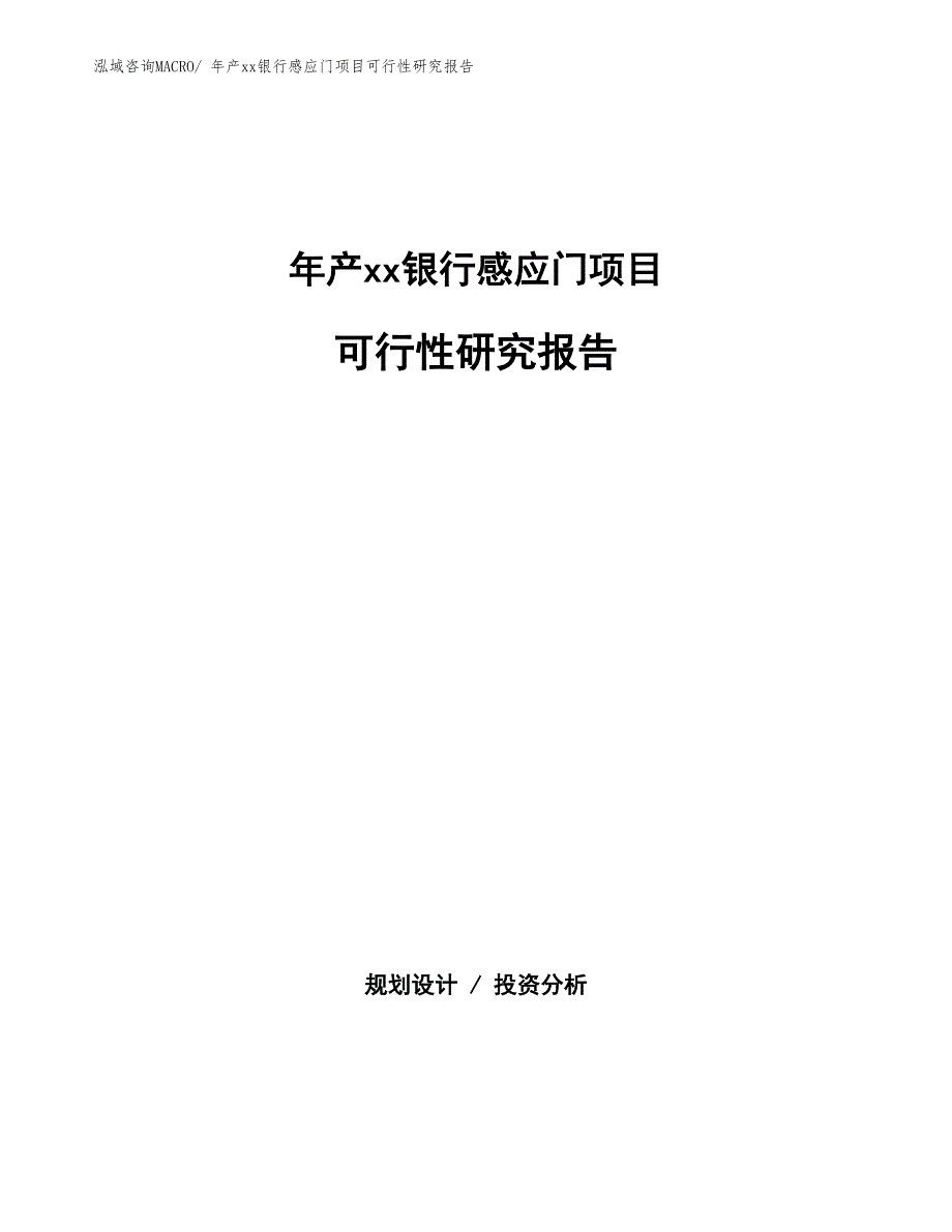 年产xx银行感应门项目可行性研究报告_第1页