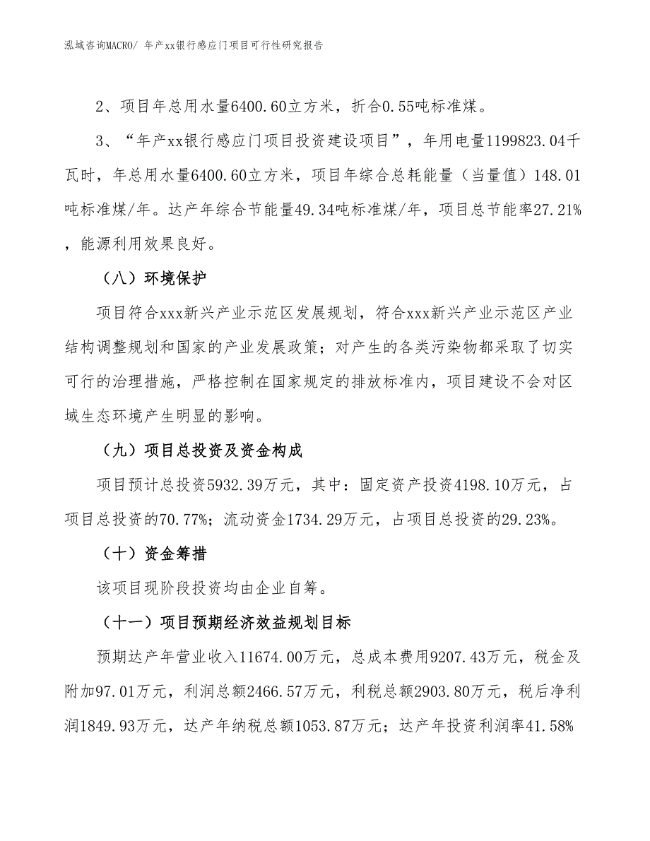 年产xx银行感应门项目可行性研究报告_第4页