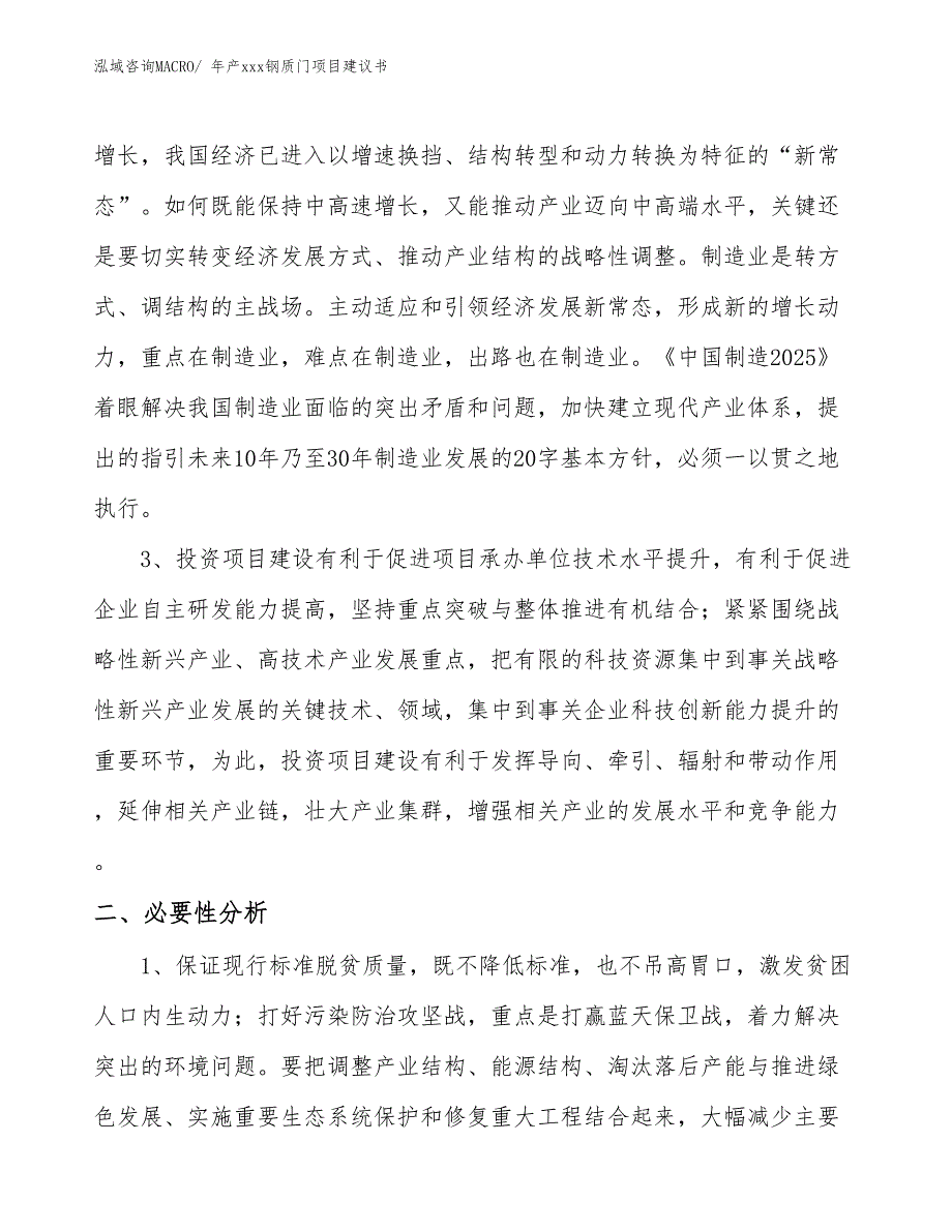 年产xxx钢质门项目建议书_第4页