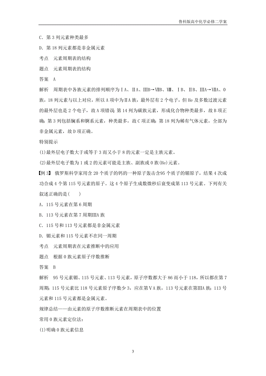 2019高中化学鲁科版必修2第1章原子结构与元素周期律第2节元素周期律和元素周期表第2课时元素周期表学案_第3页