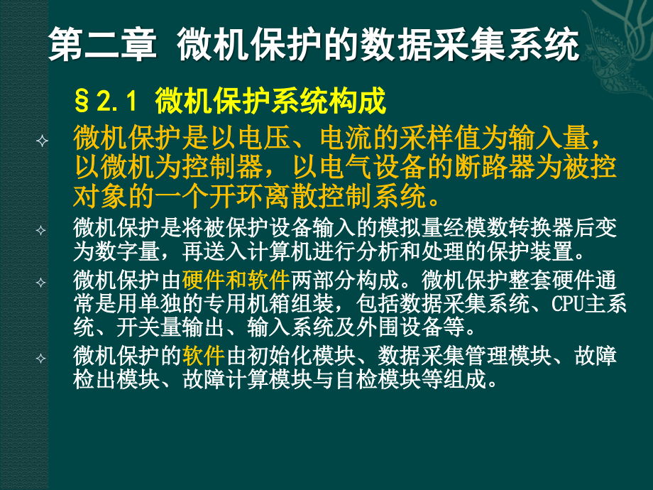 微机保护构成及数据采集系统_第1页