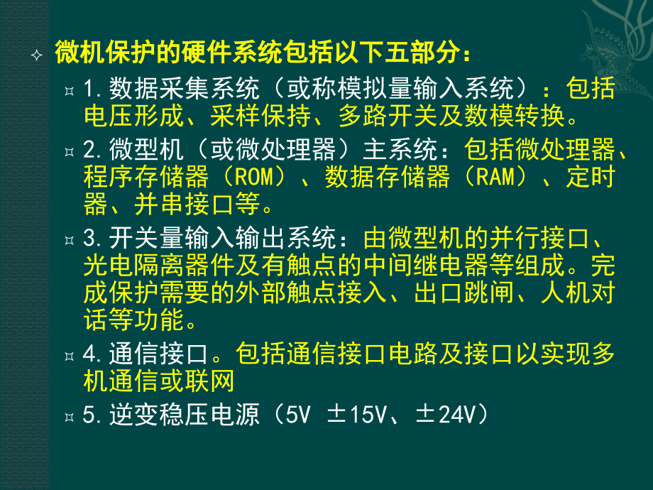 微机保护构成及数据采集系统_第2页