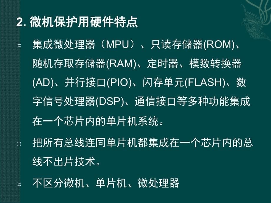 微机保护构成及数据采集系统_第5页