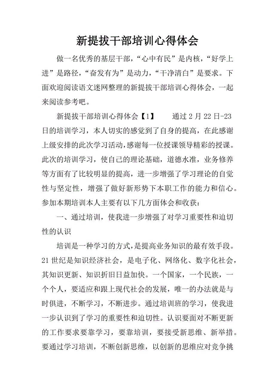 新提拔干部培训心得体会.doc_第1页