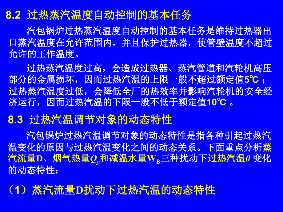 热工控制系统第八章汽温控制系统_第3页