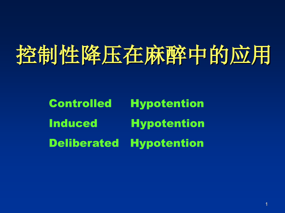 控制性降压在麻醉中的应用曾洪波_第1页