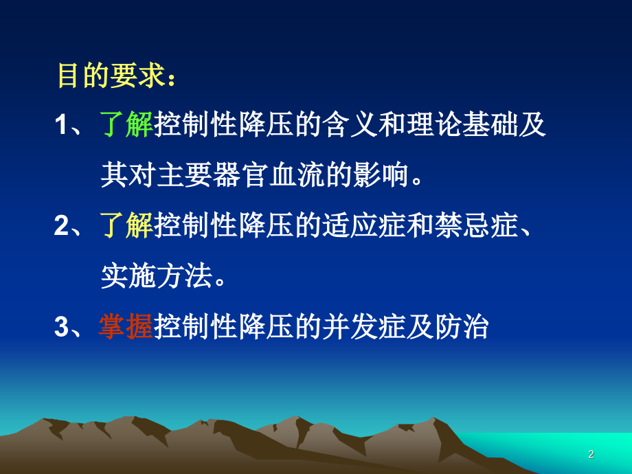 控制性降压在麻醉中的应用曾洪波_第2页