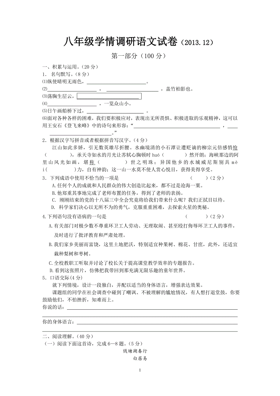 苏教版八年级语文学情调研试卷12月份_第1页