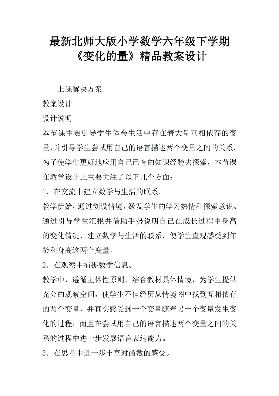 最新北师大版小学数学六年级下学期《变化的量》精品教案设计.doc_第1页