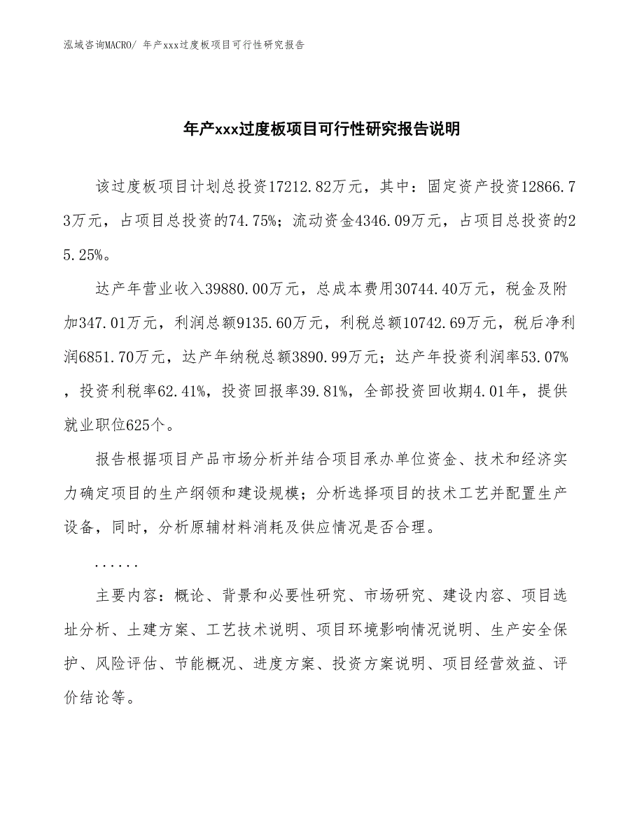 年产xxx过度板项目可行性研究报告_第2页