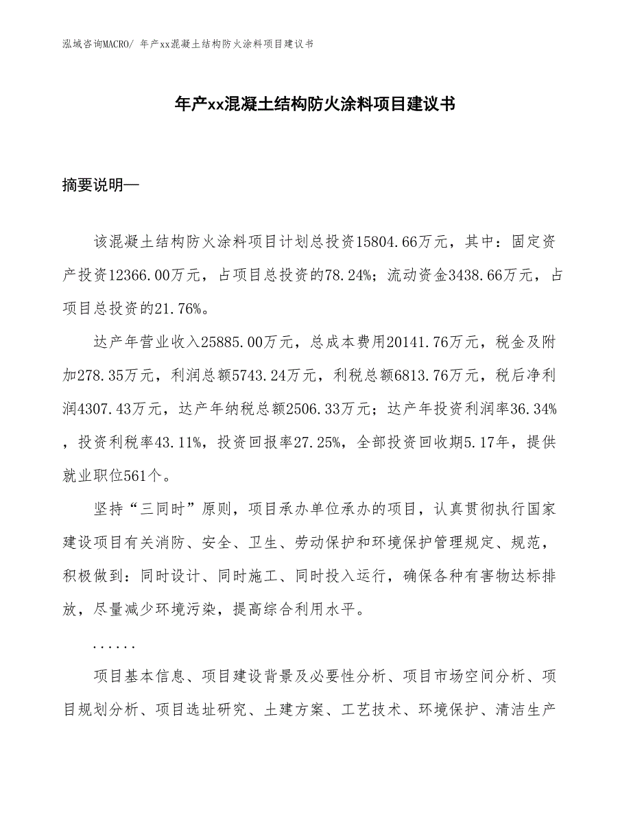 年产xx混凝土结构防火涂料项目建议书_第1页