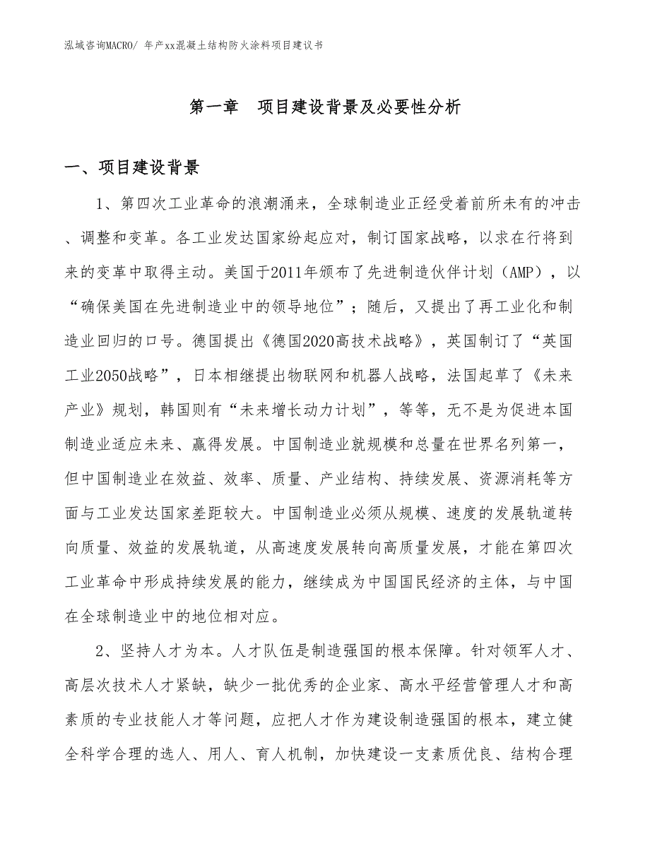 年产xx混凝土结构防火涂料项目建议书_第3页