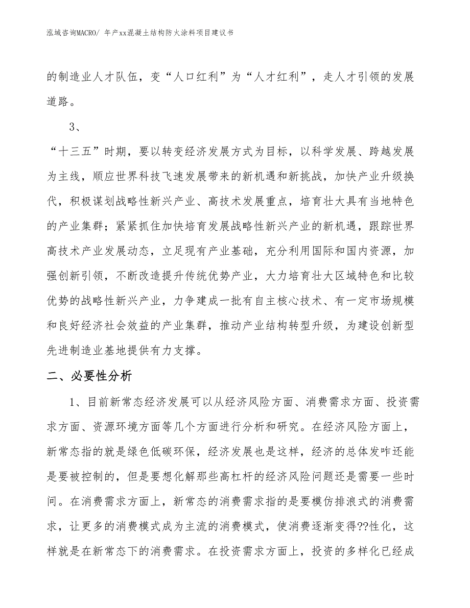 年产xx混凝土结构防火涂料项目建议书_第4页