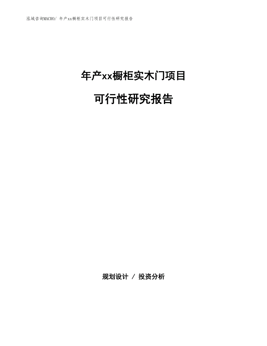 年产xx橱柜实木门项目可行性研究报告_第1页