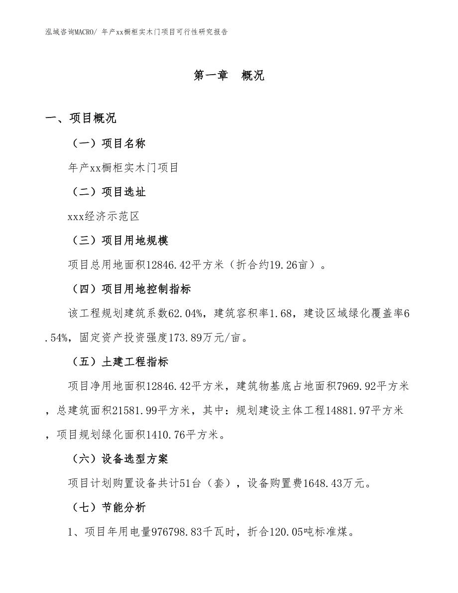 年产xx橱柜实木门项目可行性研究报告_第3页