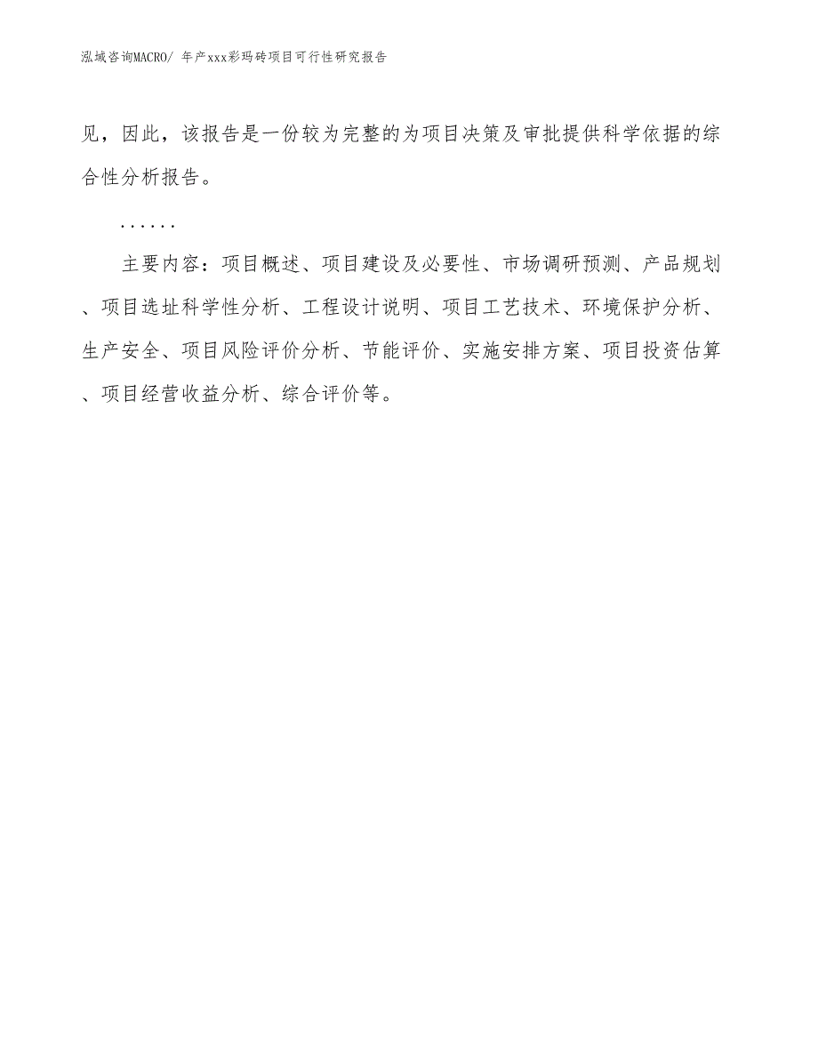 年产xxx彩玛砖项目可行性研究报告_第3页