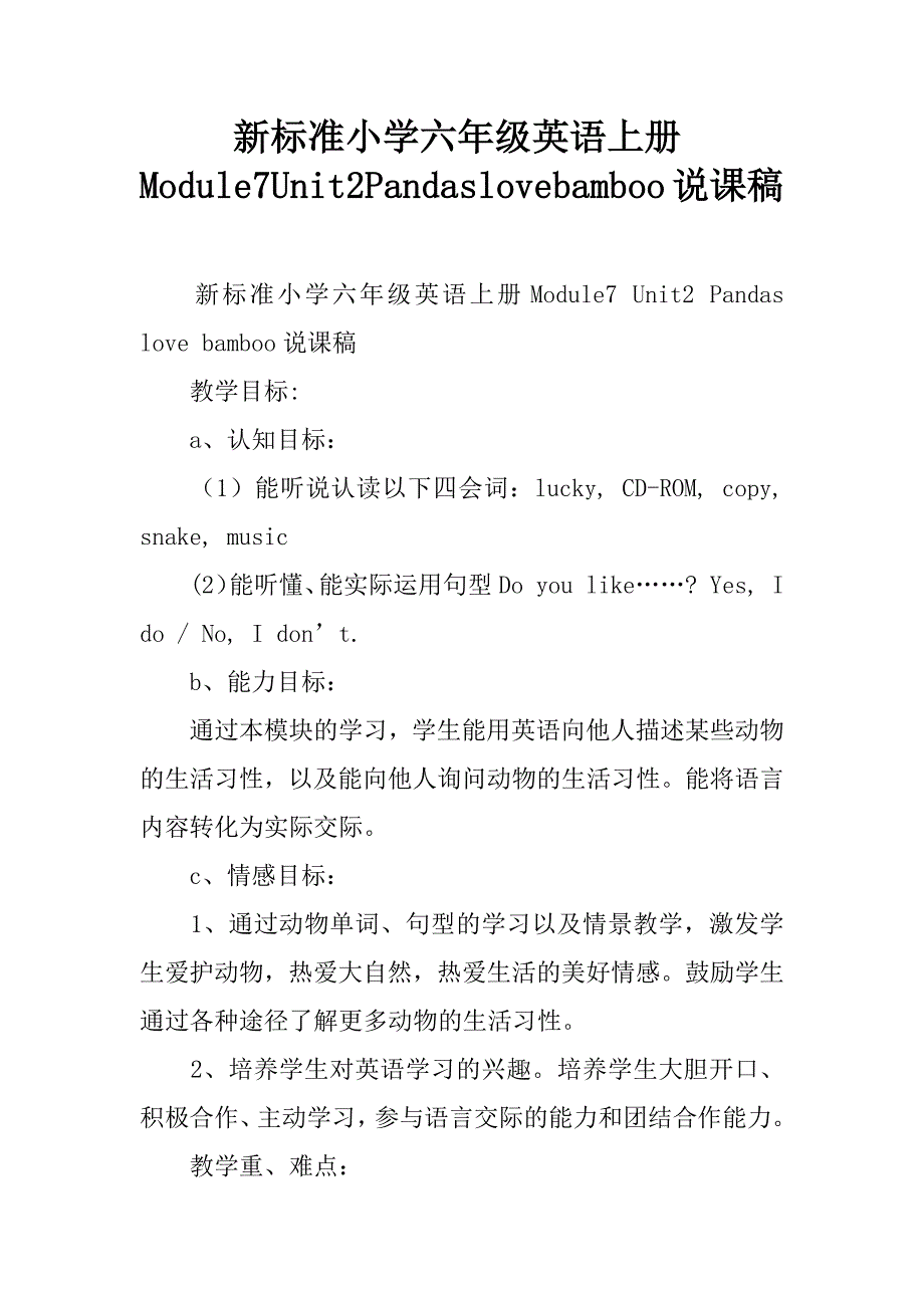 新标准小学六年级英语上册module7unit2pandaslovebamboo说课稿.doc_第1页