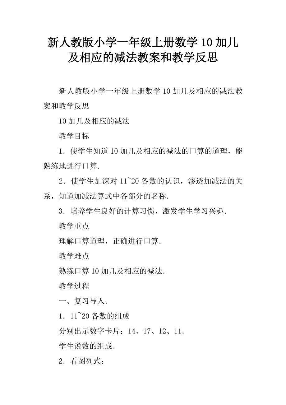 新人教版小学一年级上册数学10加几及相应的减法教案和教学反思.doc_第1页