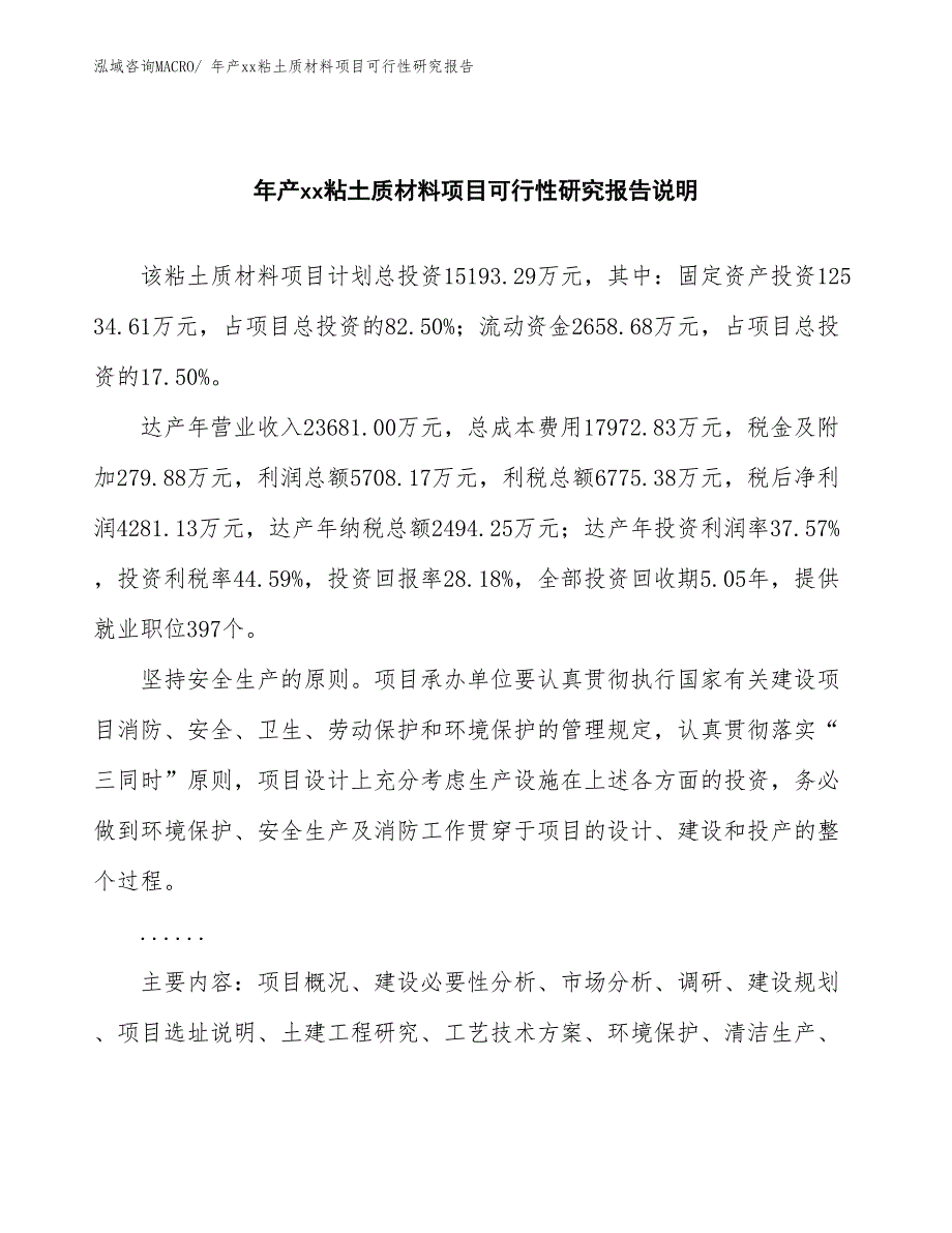 年产xx粘土质材料项目可行性研究报告_第2页