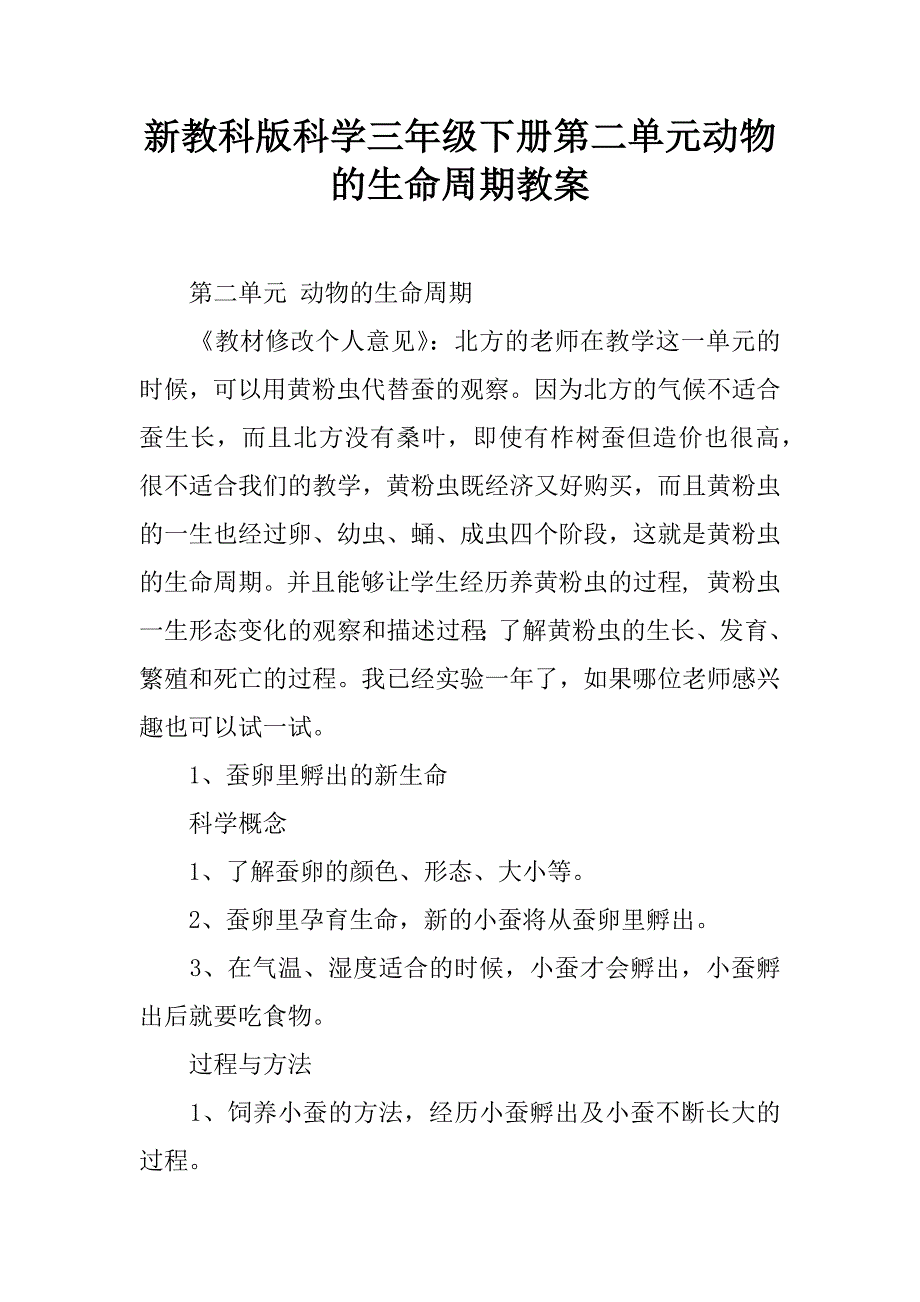 新教科版科学三年级下册第二单元动物的生命周期教案.doc_第1页