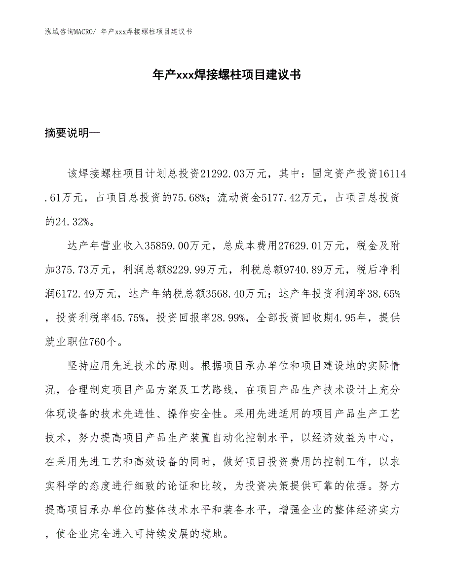 年产xxx焊接螺柱项目建议书_第1页