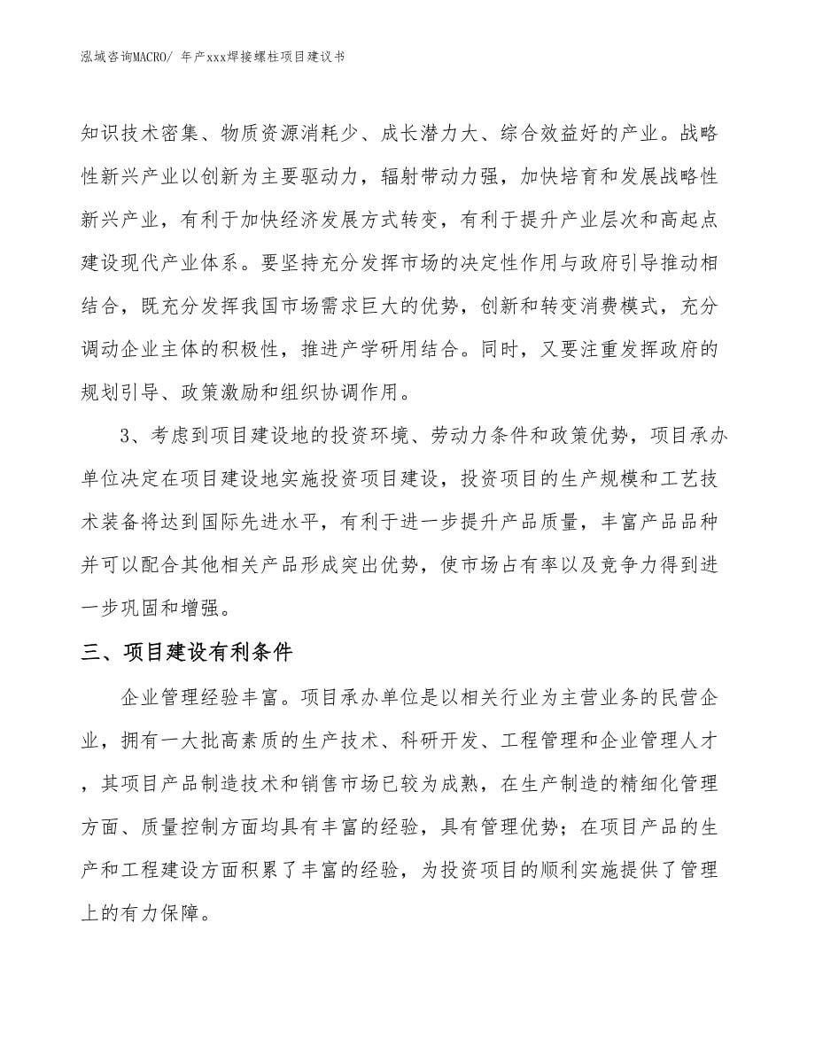 年产xxx焊接螺柱项目建议书_第5页