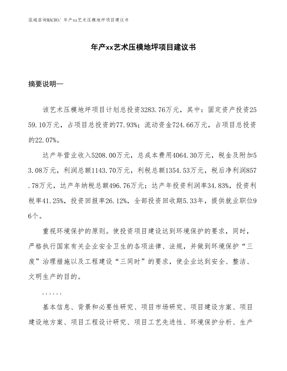 年产xx艺术压模地坪项目建议书_第1页