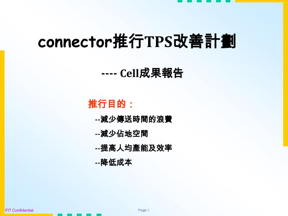 改善connector cell_第1页