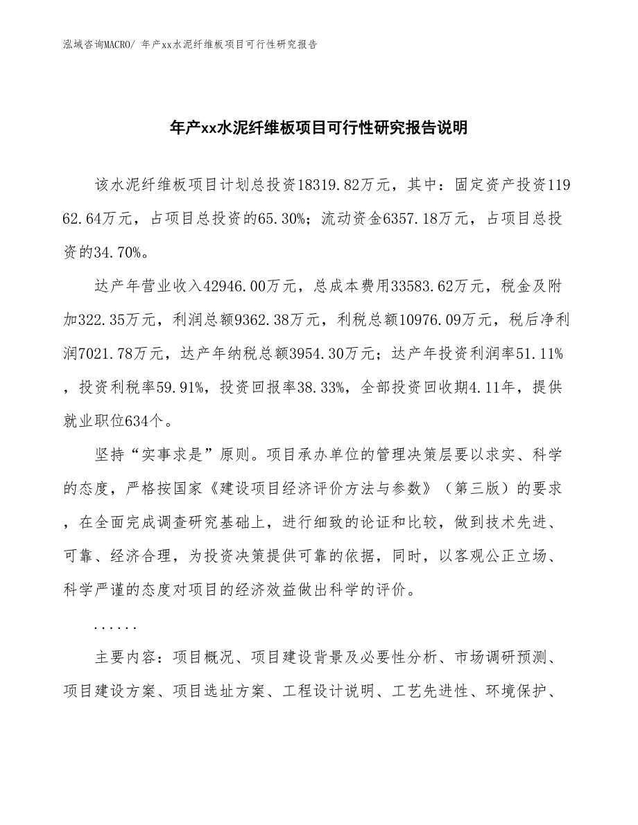 年产xx水泥纤维板项目可行性研究报告_第2页