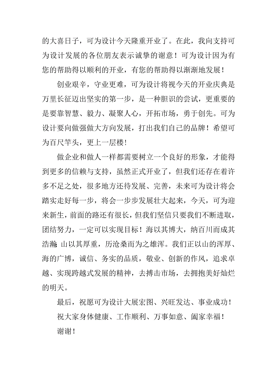 最新公司开业庆典发言稿.doc_第2页