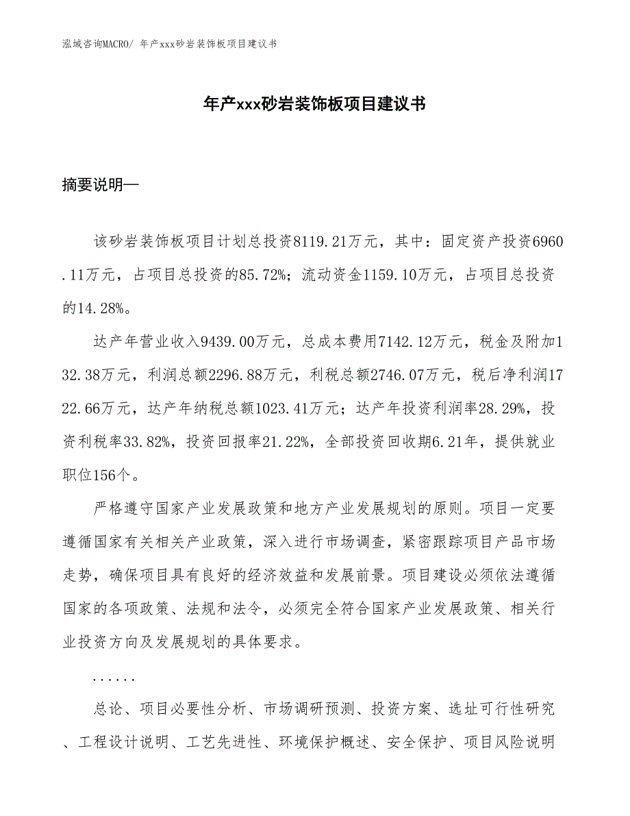 年产xxx砂岩装饰板项目建议书_第1页