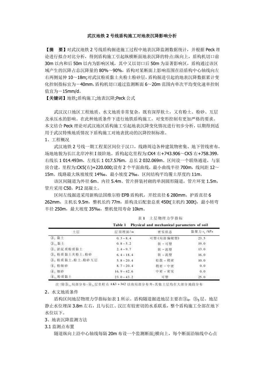 武汉地铁2号线盾构施工对地表沉降影响分析_第1页