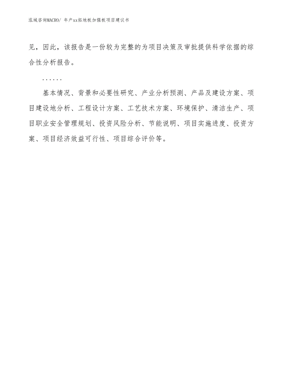 年产xx拓地板加强板项目建议书_第2页